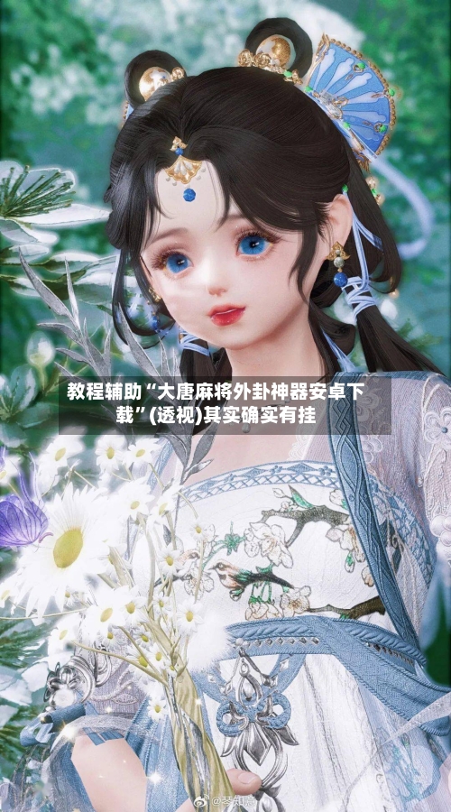 教程辅助“大唐麻将外卦神器安卓下载”(透视)其实确实有挂