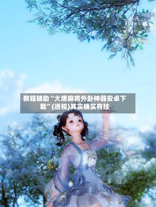 教程辅助“大唐麻将外卦神器安卓下载	”(透视)其实确实有挂-第3张图片