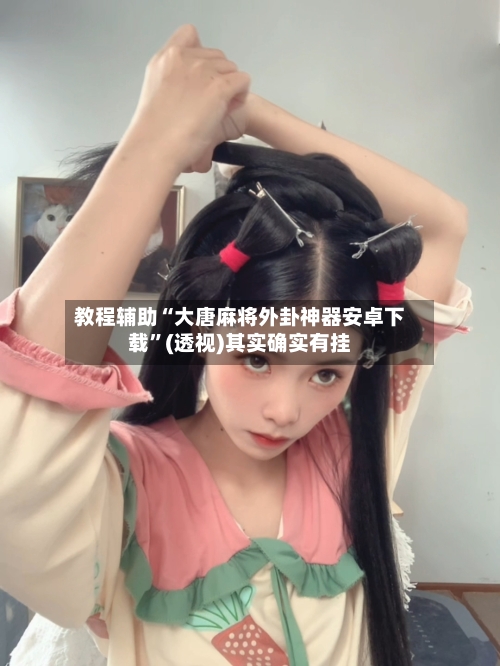 教程辅助“大唐麻将外卦神器安卓下载”(透视)其实确实有挂-第2张图片