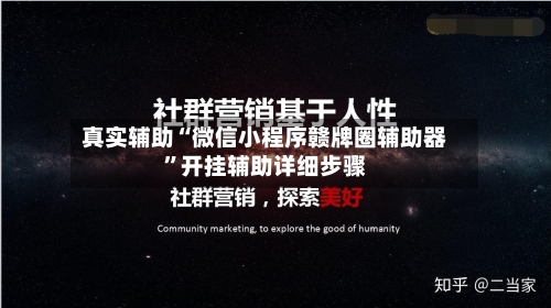 真实辅助“微信小程序赣牌圈辅助器”开挂辅助详细步骤-第2张图片