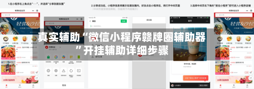 真实辅助“微信小程序赣牌圈辅助器”开挂辅助详细步骤