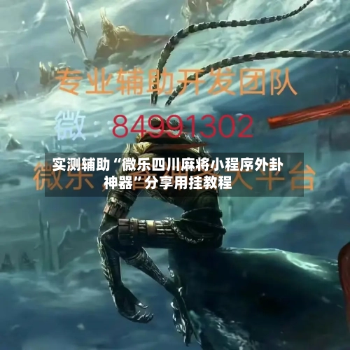 实测辅助“微乐四川麻将小程序外卦神器”分享用挂教程