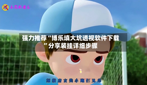 强力推荐“博乐填大坑透视软件下载”分享装挂详细步骤-第3张图片
