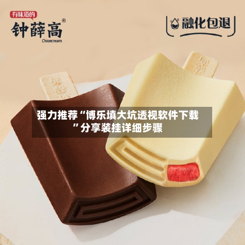 强力推荐“博乐填大坑透视软件下载”分享装挂详细步骤