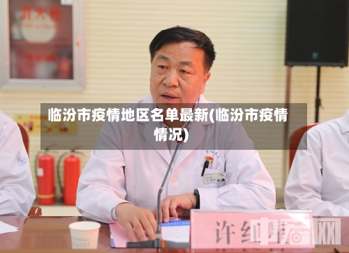 临汾市疫情地区名单最新(临汾市疫情情况)