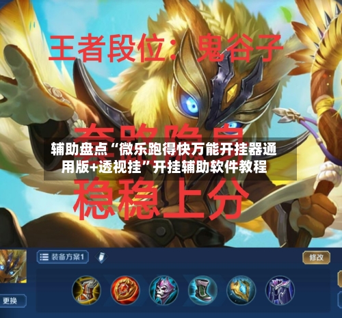辅助盘点“微乐跑得快万能开挂器通用版+透视挂”开挂辅助软件教程