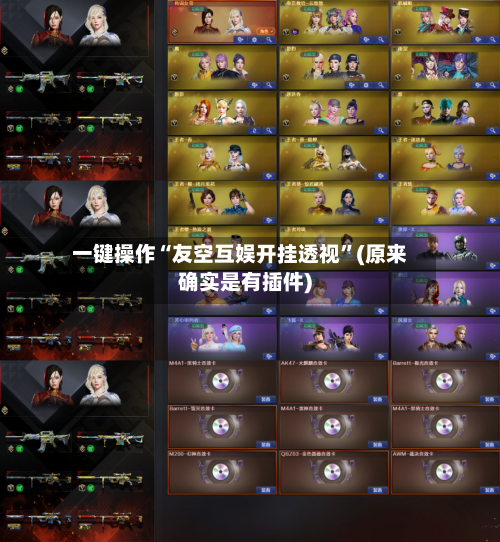 一键操作“友空互娱开挂透视	”(原来确实是有插件)-第2张图片