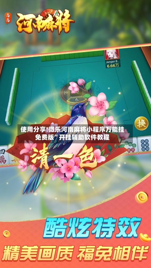 使用分享!微乐河南麻将小程序万能挂免费版”开挂辅助软件教程