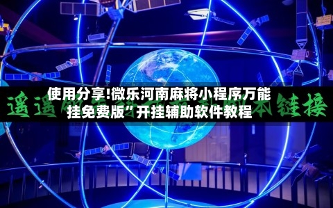 使用分享!微乐河南麻将小程序万能挂免费版”开挂辅助软件教程-第2张图片