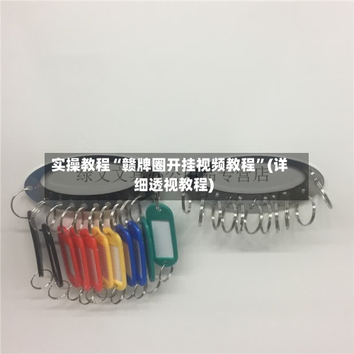 实操教程“赣牌圈开挂视频教程”(详细透视教程)