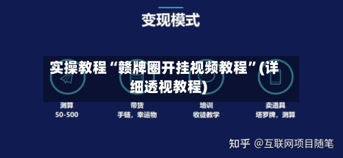 实操教程“赣牌圈开挂视频教程”(详细透视教程)-第3张图片