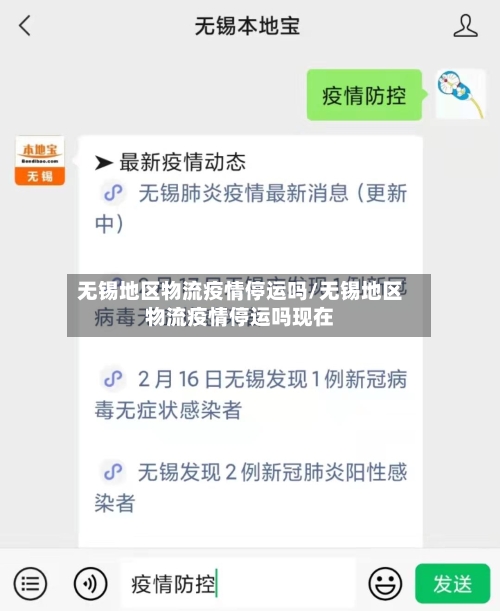 无锡地区物流疫情停运吗/无锡地区物流疫情停运吗现在