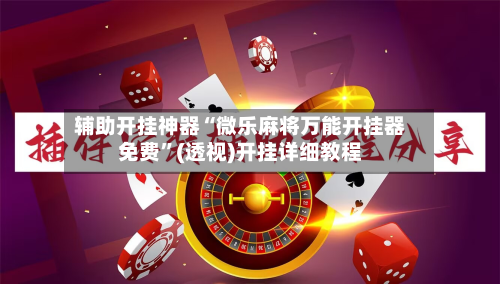 辅助开挂神器“微乐麻将万能开挂器免费”(透视)开挂详细教程