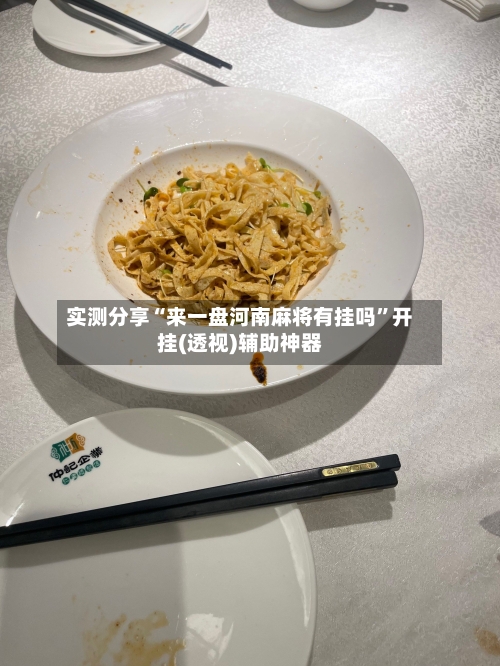 实测分享“来一盘河南麻将有挂吗”开挂(透视)辅助神器
