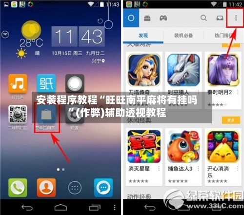 安装程序教程“旺旺南平麻将有挂吗	”(作弊)辅助透视教程-第2张图片
