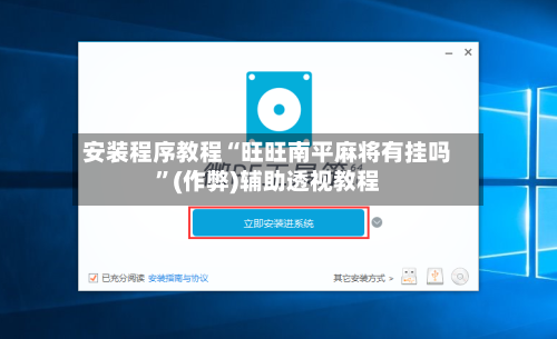 安装程序教程“旺旺南平麻将有挂吗”(作弊)辅助透视教程-第3张图片