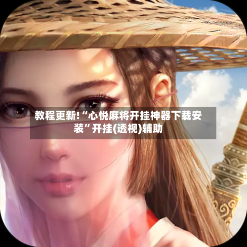 教程更新!“心悦麻将开挂神器下载安装”开挂(透视)辅助