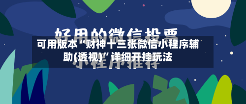 可用版本“财神十三张微信小程序辅助(透视)”详细开挂玩法-第2张图片