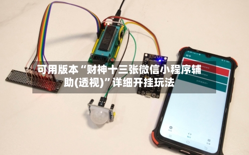 可用版本“财神十三张微信小程序辅助(透视)	”详细开挂玩法-第3张图片