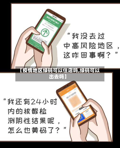 【疫情地区绿码可以住店吗,绿码可以出去吗】