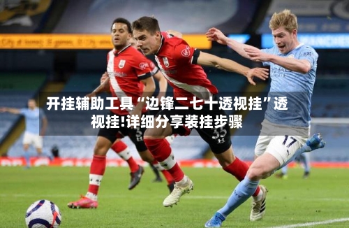 开挂辅助工具“边锋二七十透视挂	”透视挂!详细分享装挂步骤-第3张图片