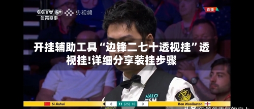 开挂辅助工具“边锋二七十透视挂”透视挂!详细分享装挂步骤-第2张图片