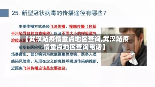 【武汉站疫情重点地区查询,武汉站疫情重点地区查询电话】-第2张图片