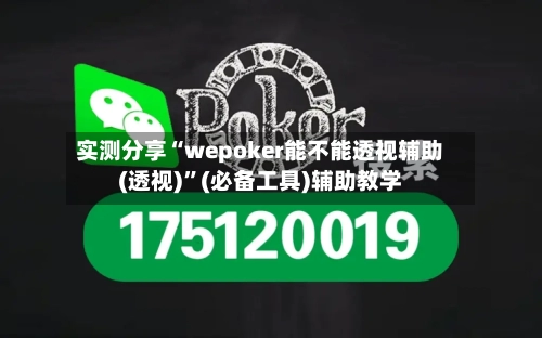 实测分享“wepoker能不能透视辅助(透视)”(必备工具)辅助教学