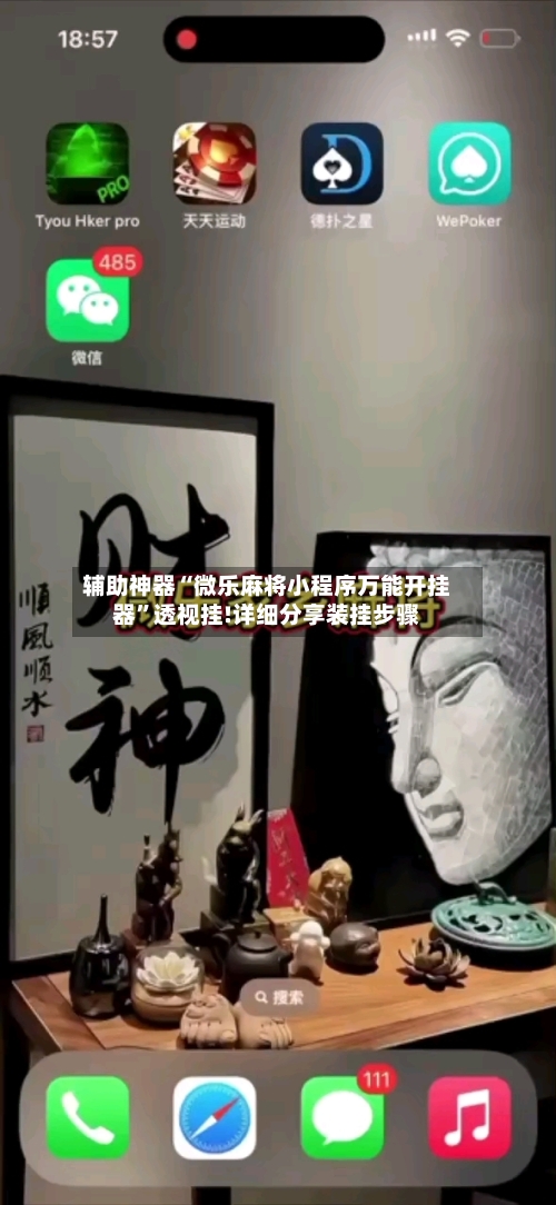 辅助神器“微乐麻将小程序万能开挂器”透视挂!详细分享装挂步骤