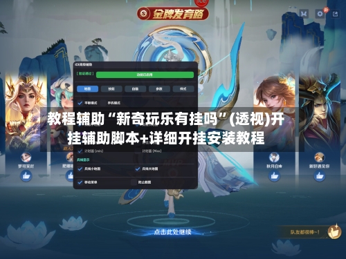 教程辅助“新奇玩乐有挂吗”(透视)开挂辅助脚本+详细开挂安装教程