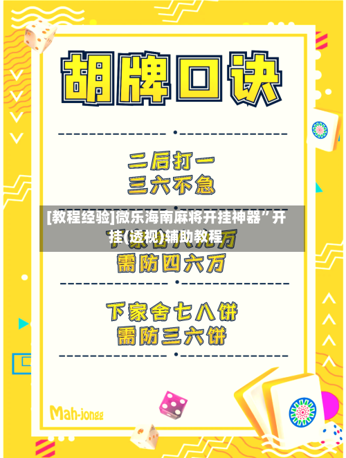 [教程经验]微乐海南麻将开挂神器”开挂(透视)辅助教程-第2张图片
