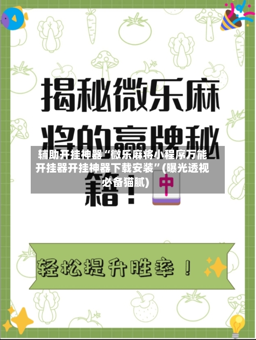 辅助开挂神器“微乐麻将小程序万能开挂器开挂神器下载安装	”(曝光透视必备猫腻)-第2张图片
