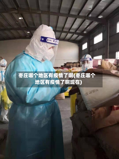 枣庄哪个地区有疫情了啊(枣庄哪个地区有疫情了啊现在)