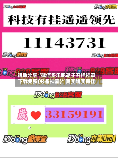 辅助分享“微信多乐跑胡子开挂神器下载免费(必备神器)”其实确实有挂