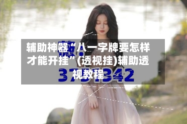 辅助神器“八一字牌要怎样才能开挂”(透视挂)辅助透视教程