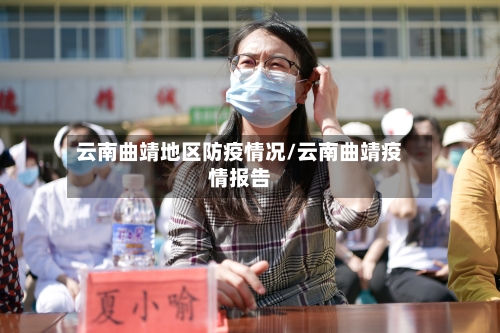 云南曲靖地区防疫情况/云南曲靖疫情报告