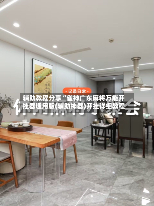 辅助教程分享“雀神广东麻将万能开挂器通用版(辅助神器)开挂详细教程-第3张图片