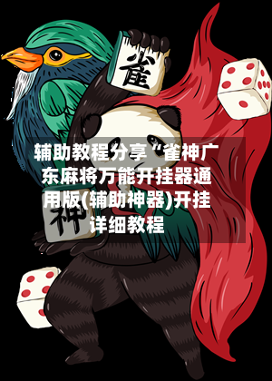 辅助教程分享“雀神广东麻将万能开挂器通用版(辅助神器)开挂详细教程-第2张图片