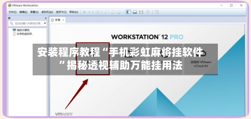 安装程序教程“手机彩虹麻将挂软件”揭秘透视辅助万能挂用法