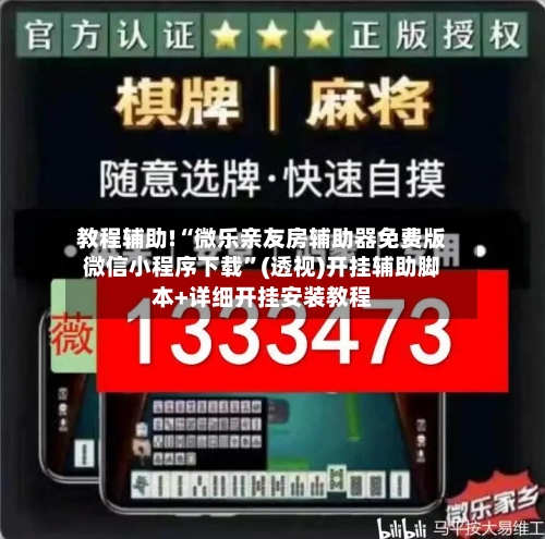 教程辅助!“微乐亲友房辅助器免费版微信小程序下载”(透视)开挂辅助脚本+详细开挂安装教程