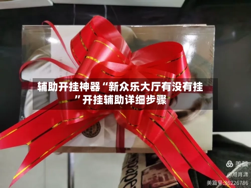 辅助开挂神器“新众乐大厅有没有挂”开挂辅助详细步骤-第2张图片