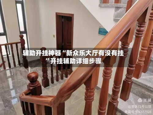 辅助开挂神器“新众乐大厅有没有挂”开挂辅助详细步骤