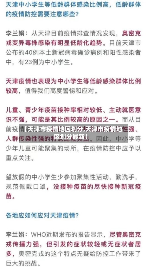 【天津市疫情地区划分,天津市疫情地区划分最新】