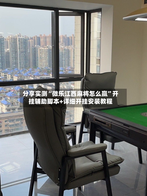 分享实测“微乐江西麻将怎么赢”开挂辅助脚本+详细开挂安装教程