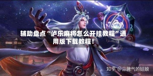 辅助盘点“泸乐麻将怎么开挂教程”通用版下载教程！-第3张图片