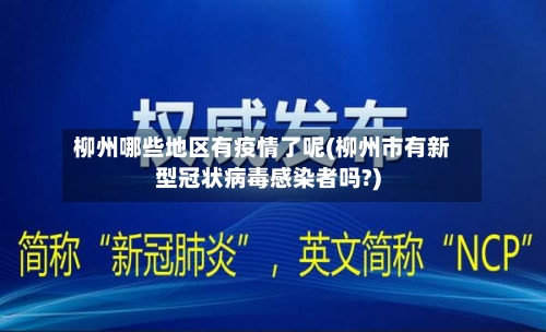 柳州哪些地区有疫情了呢(柳州市有新型冠状病毒感染者吗?)