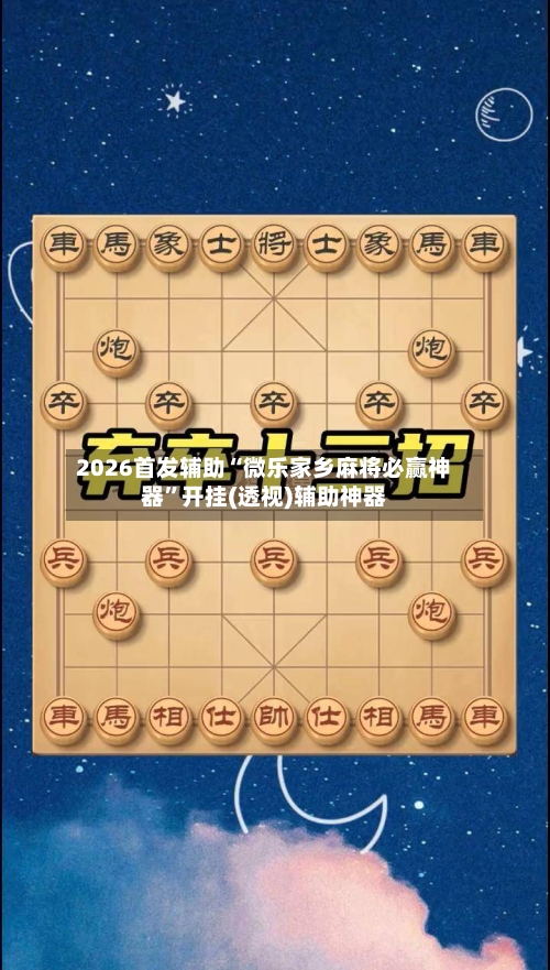2026首发辅助“微乐家乡麻将必赢神器”开挂(透视)辅助神器