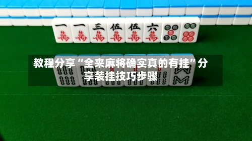 教程分享“全来麻将确实真的有挂”分享装挂技巧步骤