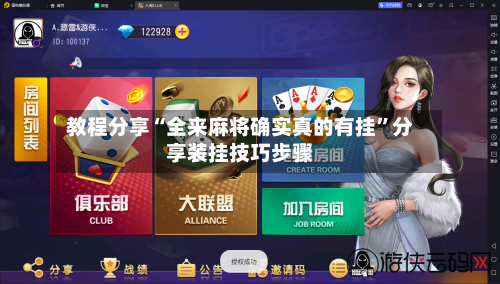 教程分享“全来麻将确实真的有挂”分享装挂技巧步骤-第2张图片