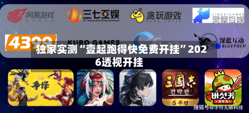 独家实测“壹起跑得快免费开挂”2026透视开挂-第2张图片